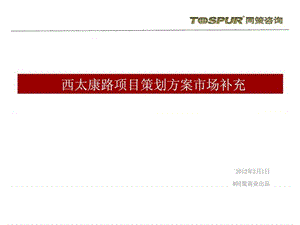 郑州西太康路项目策划方案市场补充2012.ppt