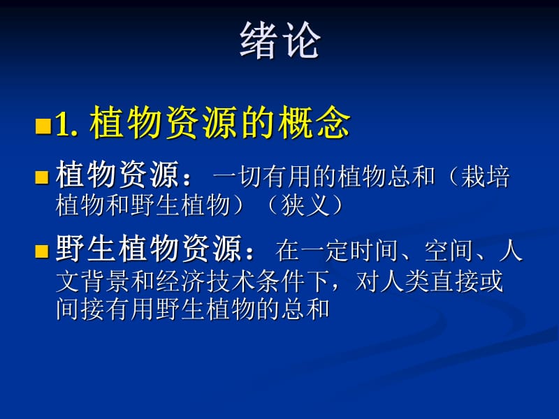 绪论及植物资源分类与分布特点.ppt_第2页