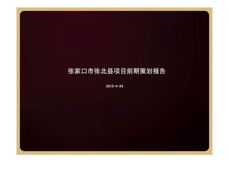 2010年4月24日张家口张北县项目前期策划.ppt_第1页