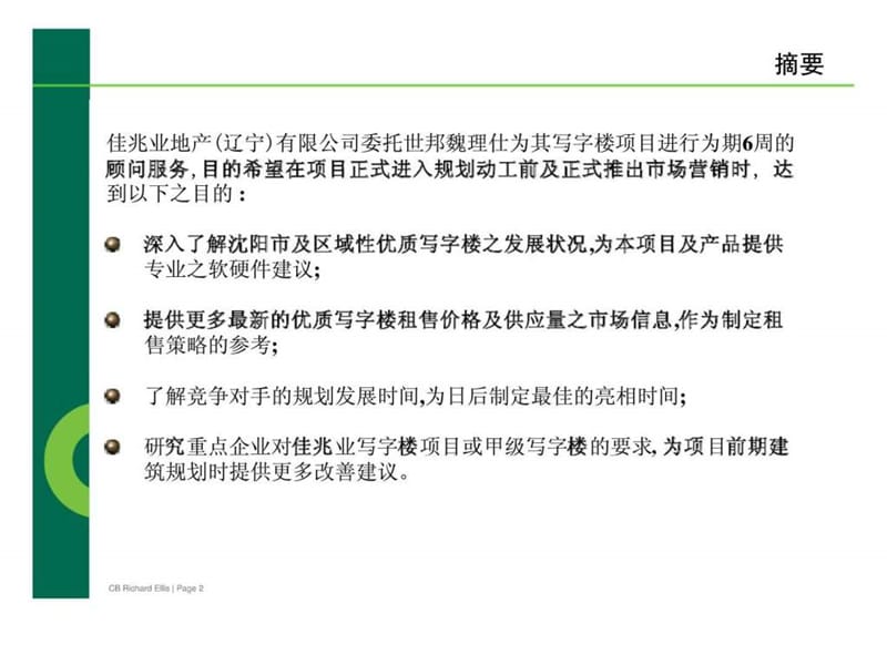 2010年4月14日沈阳佳兆业写字楼项目顾问服务建议书.ppt_第2页