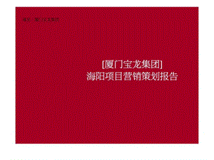 2010年厦门宝龙集团海阳项目营销策划报告.ppt