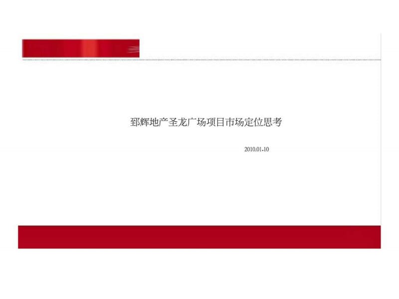 2010年01月10日西安郅辉地产圣龙广场项目市场定位思考.ppt_第1页