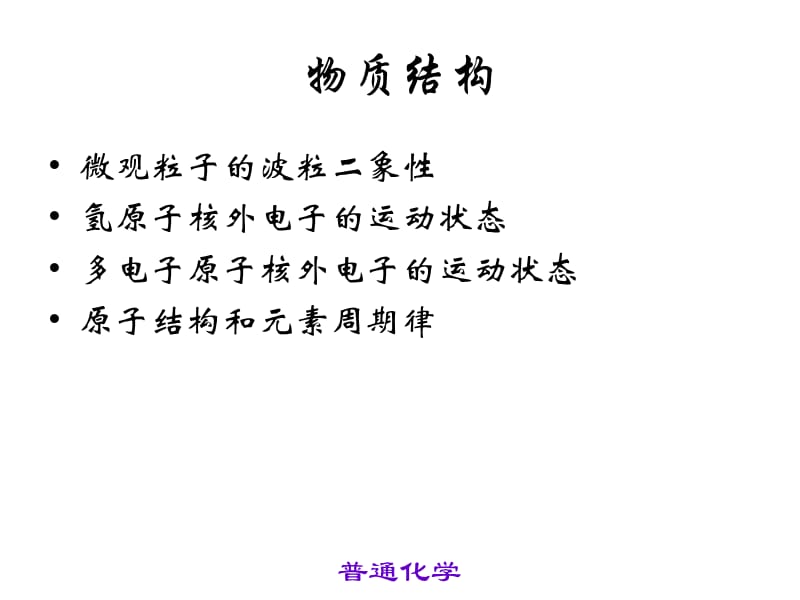 浙师大普通化学 物质结构基础.ppt_第2页