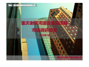 2010年7月重庆谢家湾建设宾馆项目市场调研报告.ppt