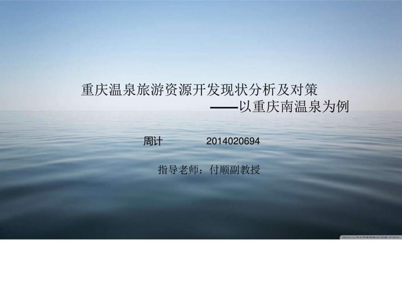 重庆温泉旅游资源开发现状分析及对策_图文.ppt.ppt_第1页