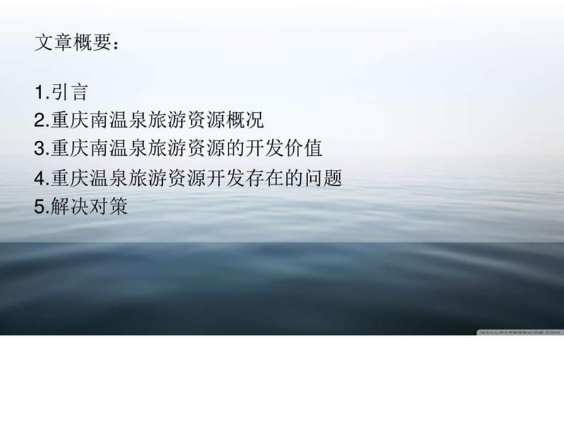 重庆温泉旅游资源开发现状分析及对策_图文.ppt.ppt_第2页
