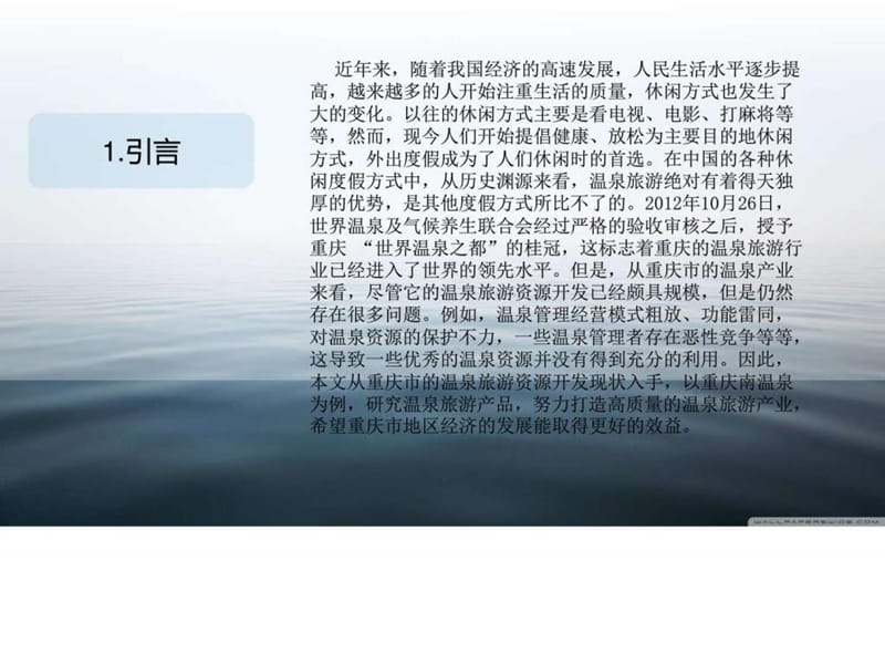 重庆温泉旅游资源开发现状分析及对策_图文.ppt.ppt_第3页