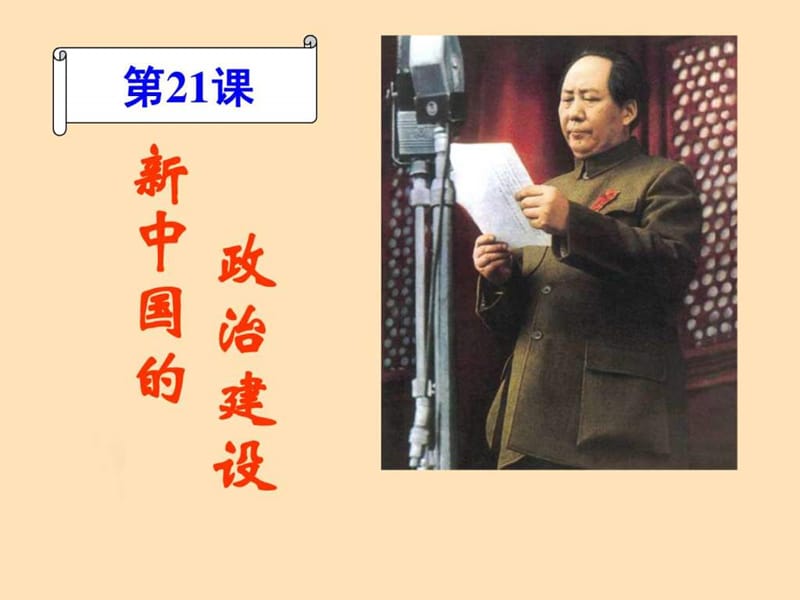 必修一 第21课 新中国的政治建设 课件.ppt_第1页