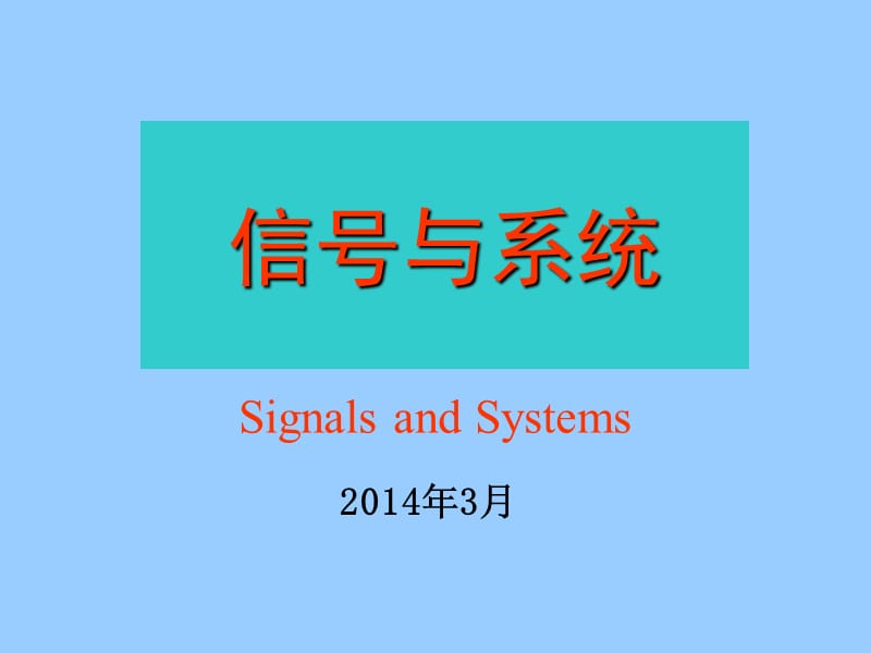 王忠仁 信号与系统 第一章信号与系统.ppt_第1页