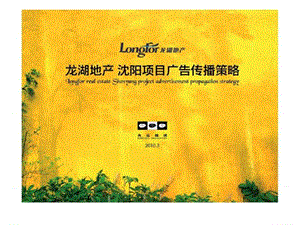 2010年3月龙湖地产沈阳项目广告传播策略.ppt
