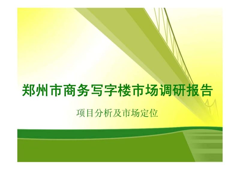 郑州市商务写字楼市场调研报告-项目分析及市场定位.ppt_第1页