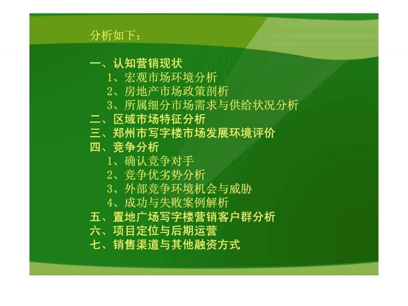 郑州市商务写字楼市场调研报告-项目分析及市场定位.ppt_第3页