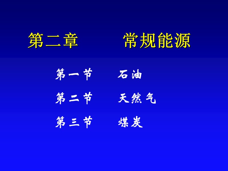 能源资源科学概论第二章 常规能源（石油天然气）.ppt_第2页