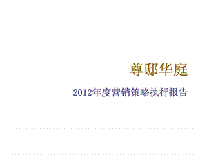 尊邸华庭2012年度营销策略执行报告.ppt