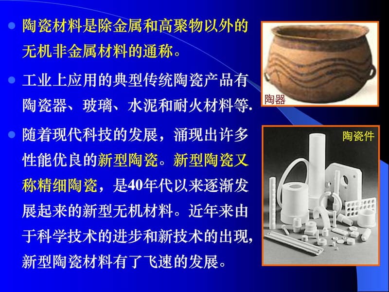 09第九节 新型陶瓷材料.ppt_第2页
