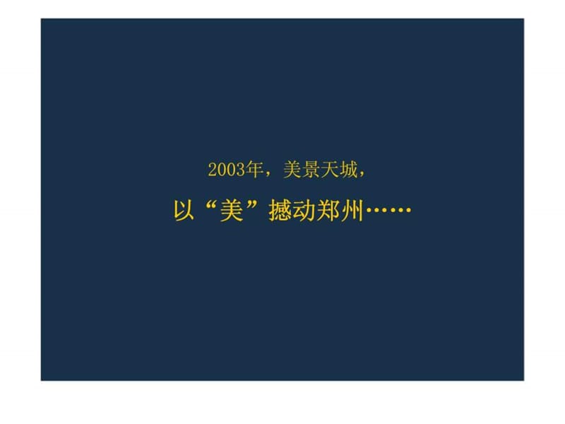 2009年郑州市美景鸿城攻击策略.ppt_第2页