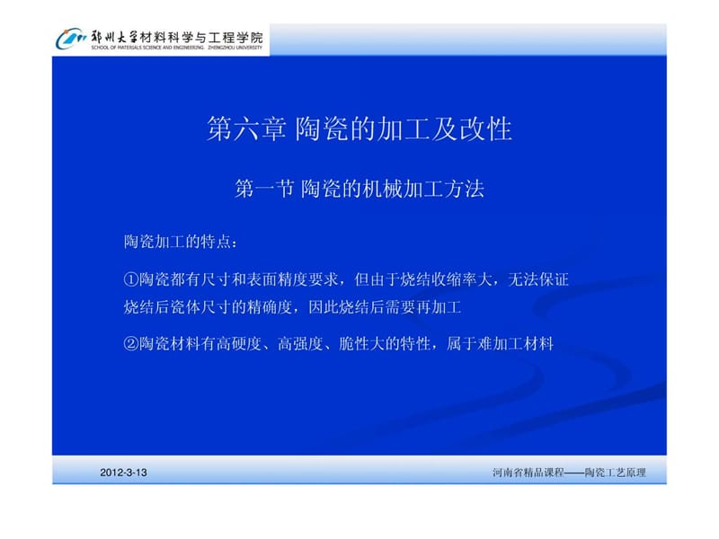 176-第六章 陶瓷的加工及改性.ppt_第1页