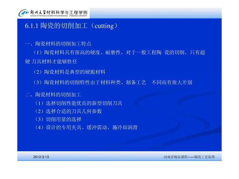 176-第六章 陶瓷的加工及改性.ppt_第3页