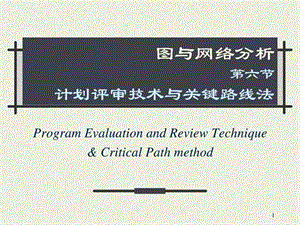 05-3计划评审技术与关键路线法.ppt