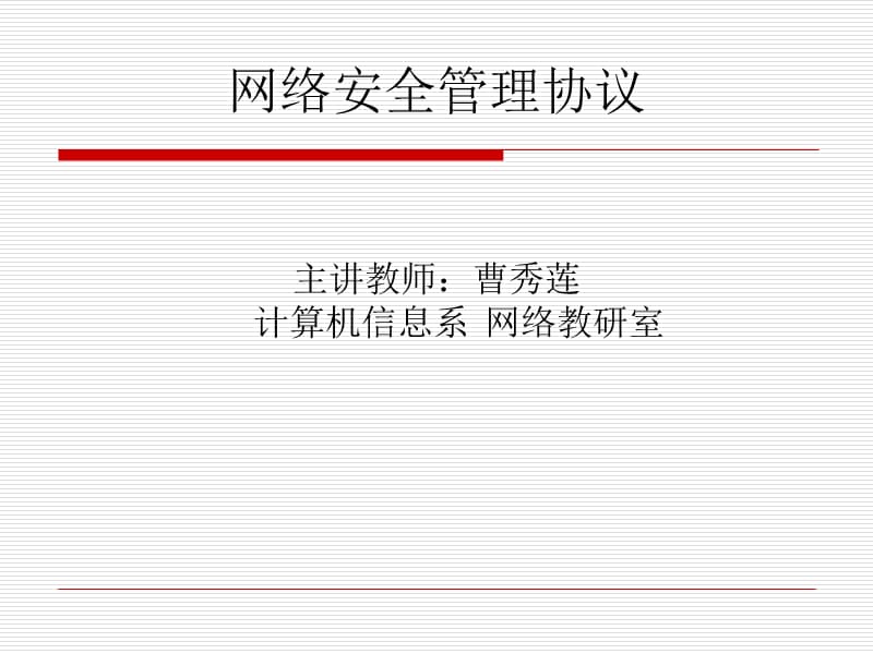 网络安全管理协议.ppt_第1页