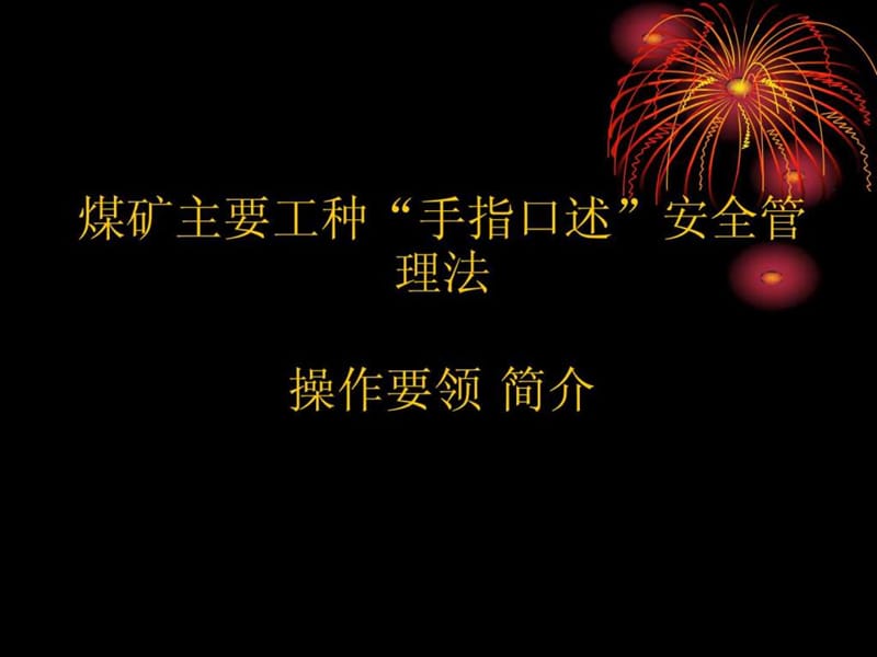 煤矿手指口述课件.ppt_第1页