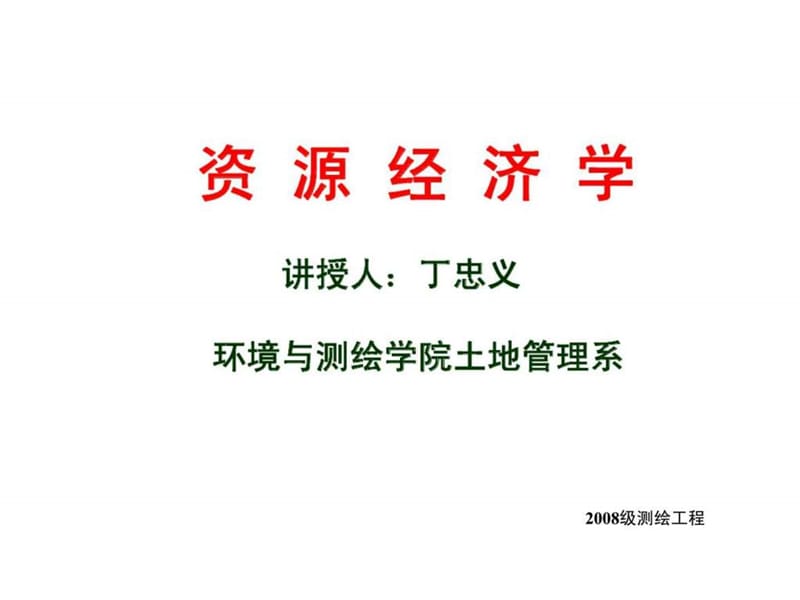 资源经济学课件.ppt_第1页