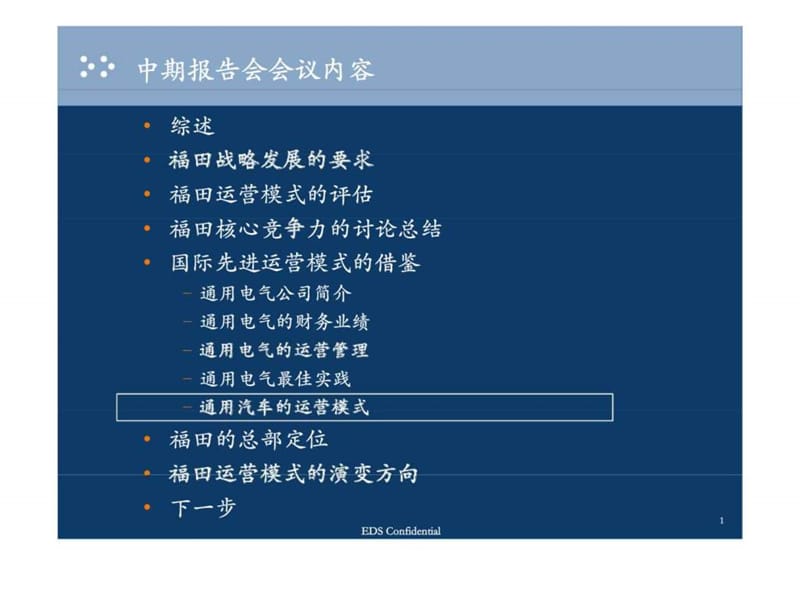 北汽福田汽车股份有限公司战略及信息化项目中期报告-通用汽车的运营模式.ppt_第1页