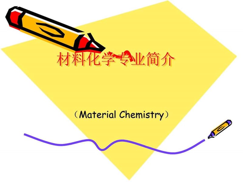 材料化学专业简介_图文.ppt.ppt_第1页
