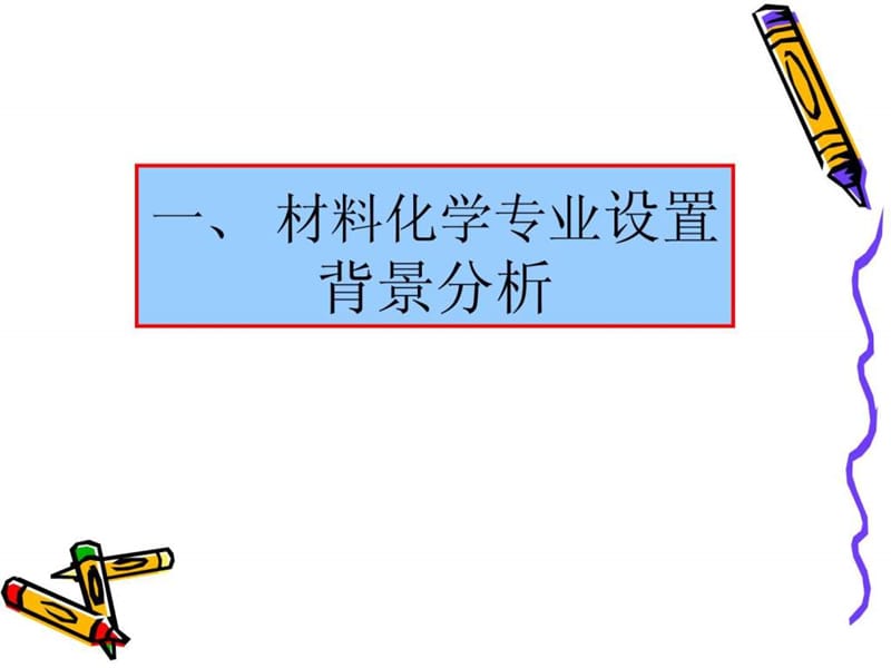 材料化学专业简介_图文.ppt.ppt_第2页