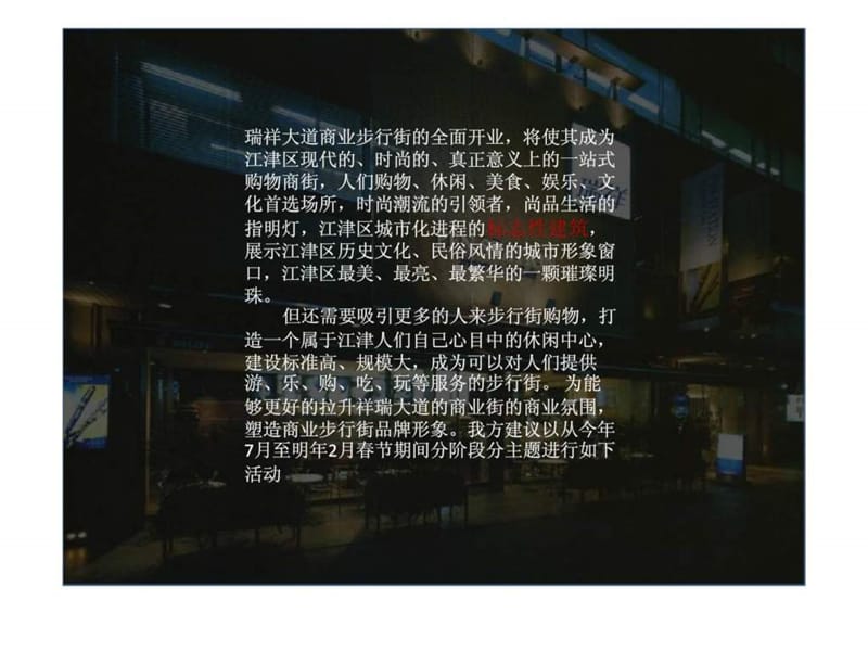 重庆祥瑞大道商业步行街活动策划案.ppt_第2页