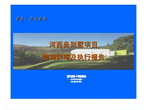 2008天津卓达河西务别墅项目营销策略及执行报告.ppt