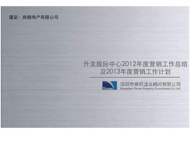 郑州升龙国际中心2012年度营销工作总结.ppt_第2页