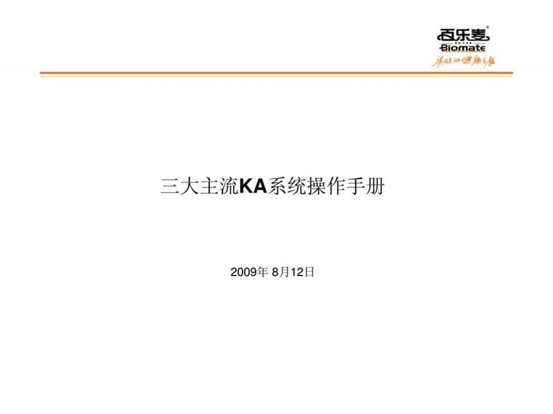 百乐麦-三大主流ka系统操作手册.ppt_第1页