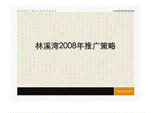 2008年郑州市林溪湾推广策略.ppt