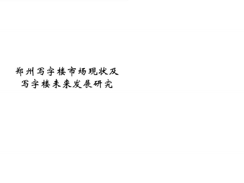 郑州写字楼市场现状及写字楼未来发展研究.ppt_第1页
