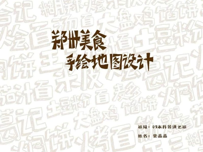 郑州美食手绘地图设计.ppt.ppt_第1页