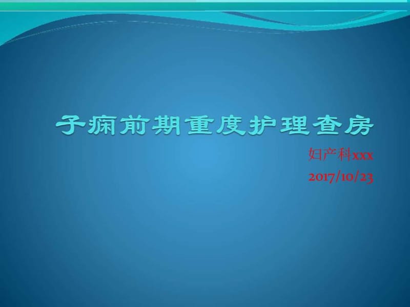 子痫前期重度护理查房_图文.ppt.ppt_第1页