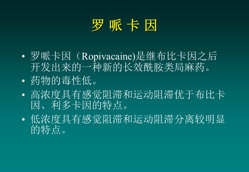 罗哌卡因的临床应用.ppt_第3页