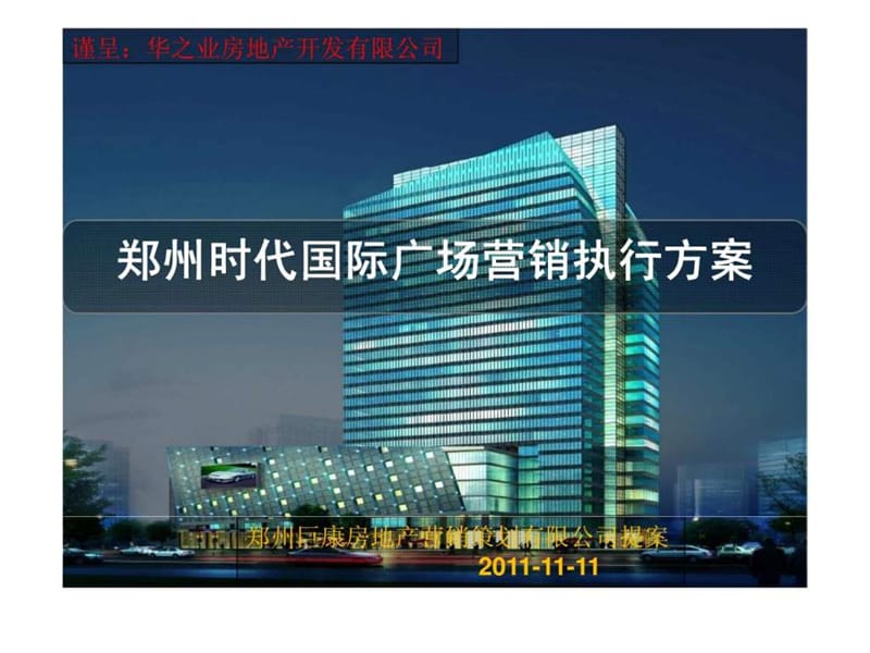 郑州时代国际广场商务项目营销执行方案.ppt_第1页