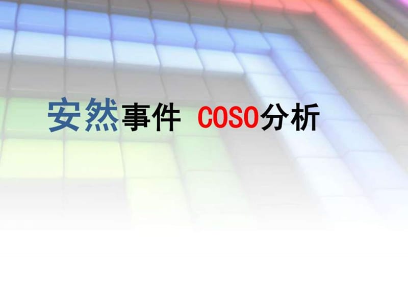 安然事件 coso分析.ppt_第1页