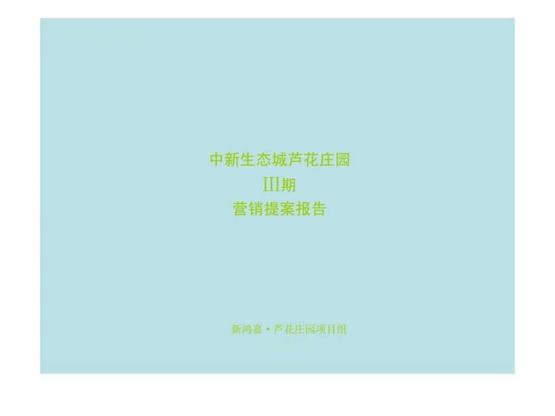 2010年01月16日天津中新生态城芦花庄园ⅲ期营销提案报告.ppt_第1页
