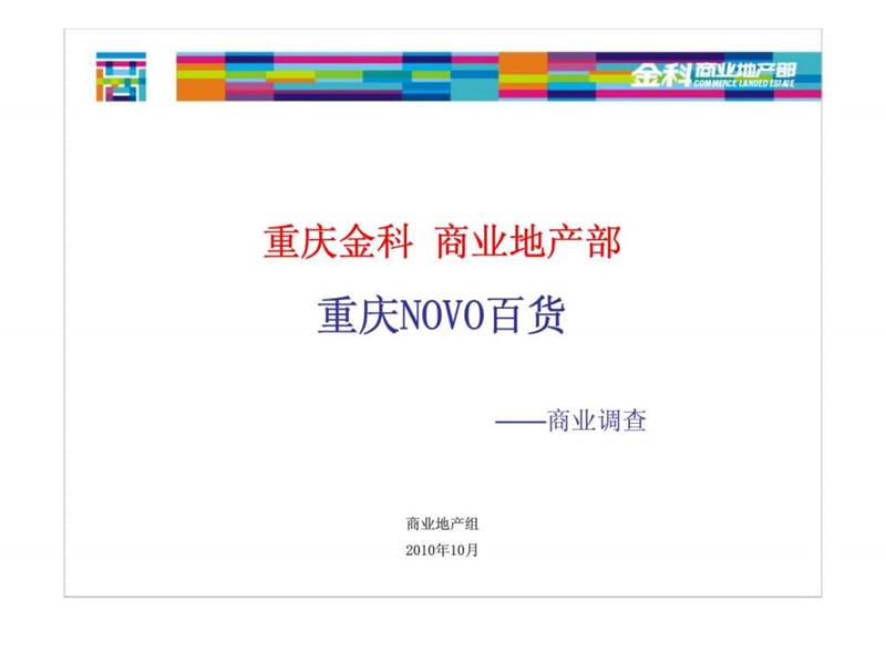 重庆novo百货商业调查报告（2010年）.ppt_第1页