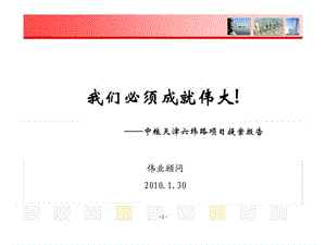 2010年中粮天津六纬路项目提案报告_1438648686.ppt