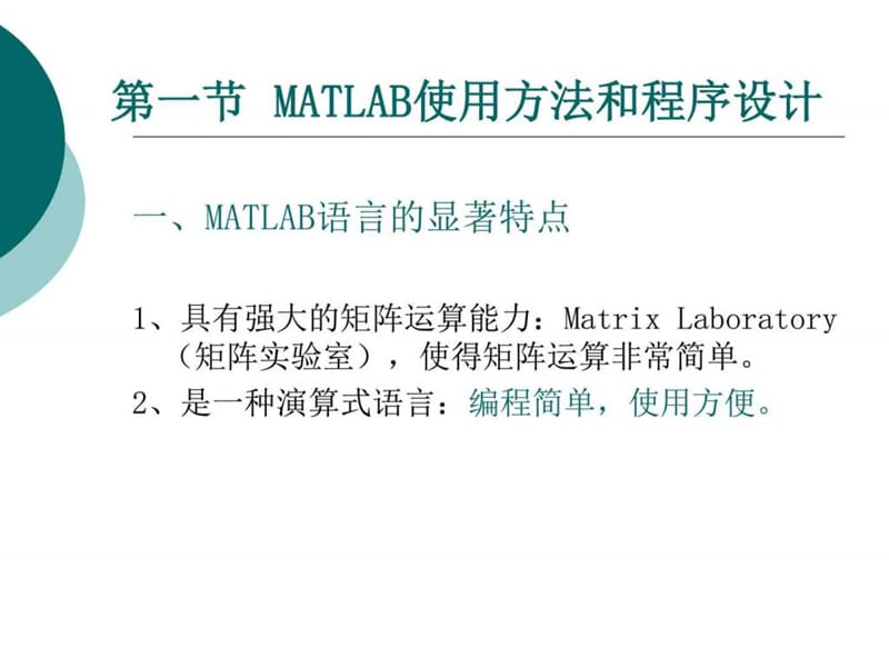 自动控制原理A的Matlab实现101102学期_图文.ppt.ppt_第2页