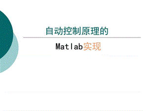 自动控制原理A的Matlab实现101102学期_图文.ppt.ppt