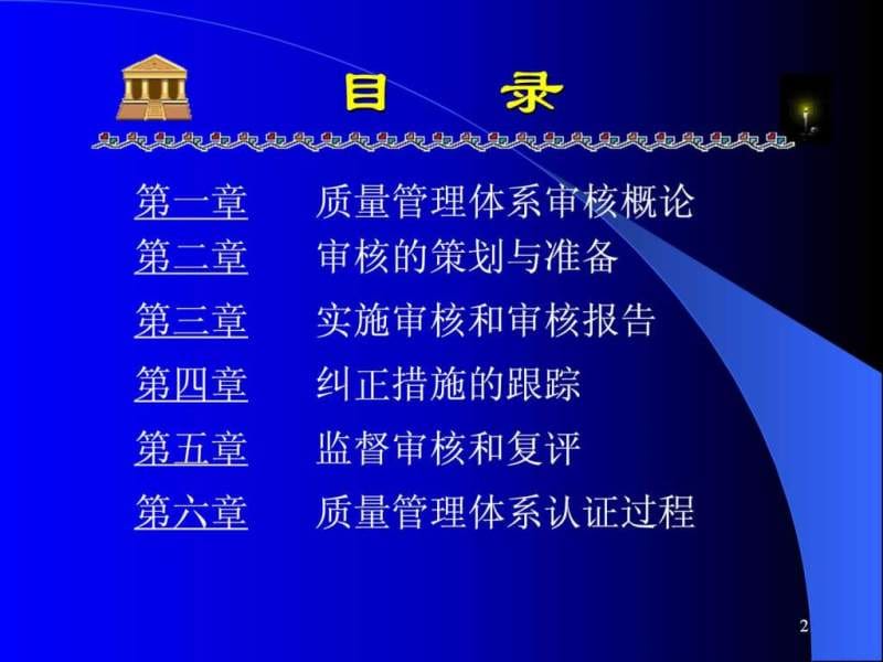 质量管理体系国家注册审核员审核知识培训教程.ppt_第2页