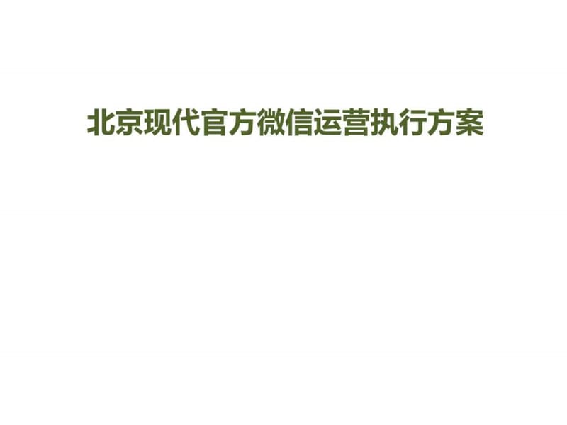 北京现代(hyundai)官方微信运营项目策划案例(超详细分享).ppt_第1页
