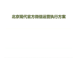 北京现代(hyundai)官方微信运营项目策划案例(超详细分享).ppt