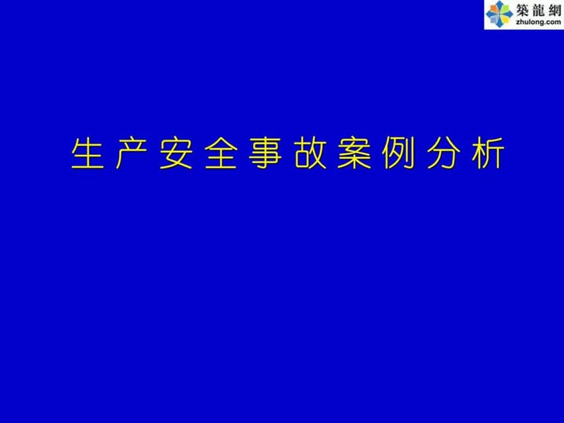 注册安全工程师《安全生产事故案例分析》考前培训讲义(..._1489366180.ppt_第1页