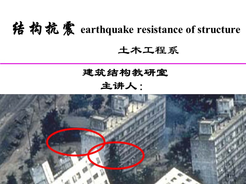 结构抗震.ppt_第1页